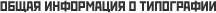 Общая информация о типографии